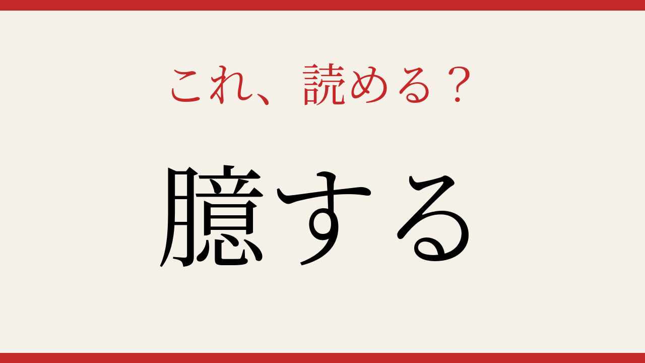 【難読漢字】意外と読めない？この送り仮名付きの漢字、正しく読めますか？の問題イメージ