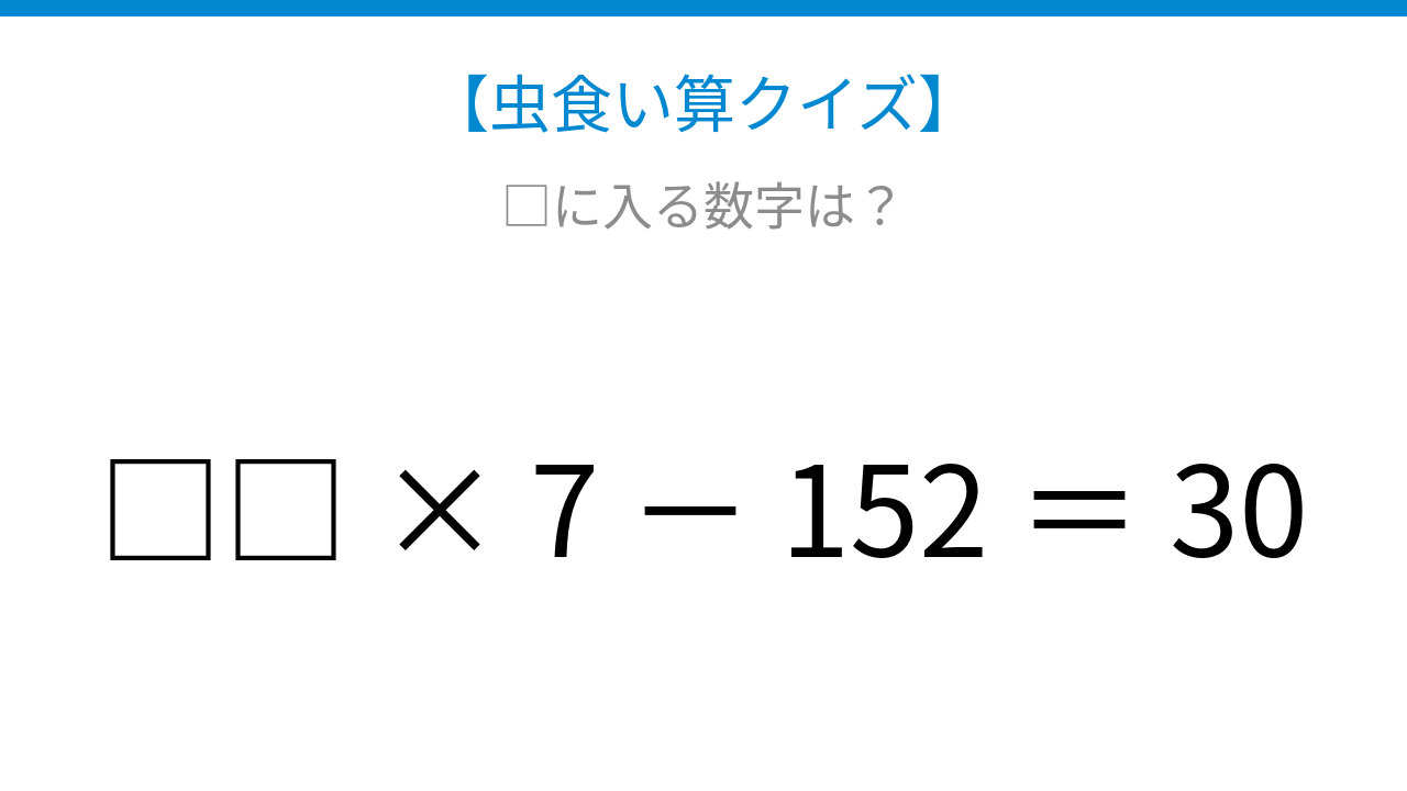 【虫食い算クイズ】□□ × 7 - 152 = 30 論理で解ける!