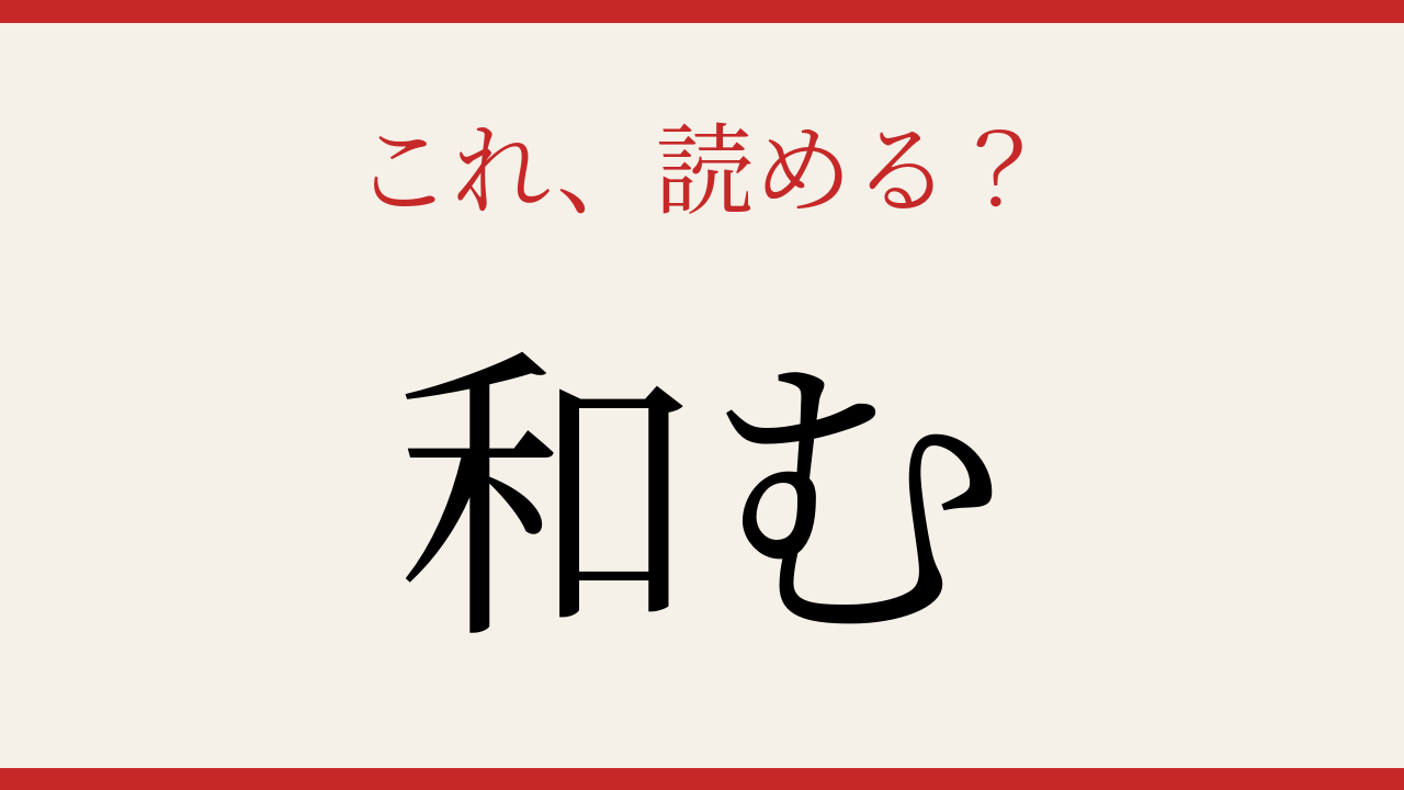 【難読漢字】意外と書けない？この一文字！の問題イメージ