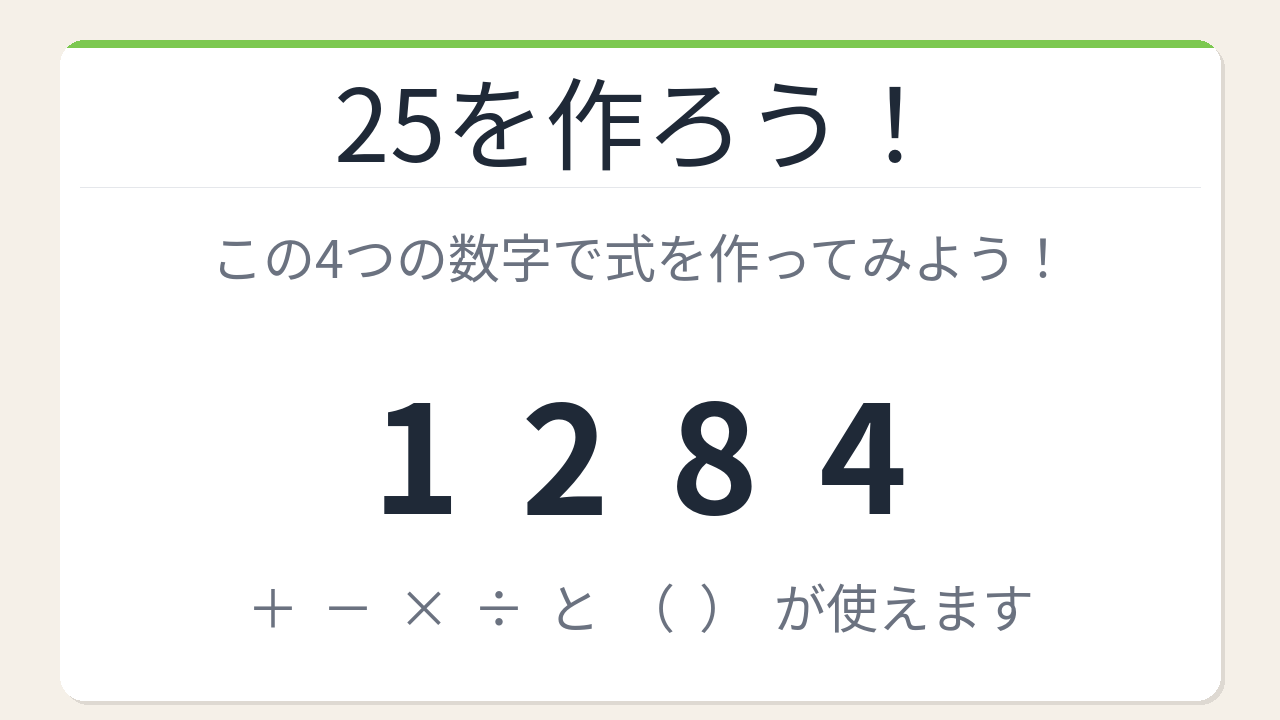 【数式パズル】閃けば一瞬、詰まれば沼！1・2・8・4で25を作ろう！