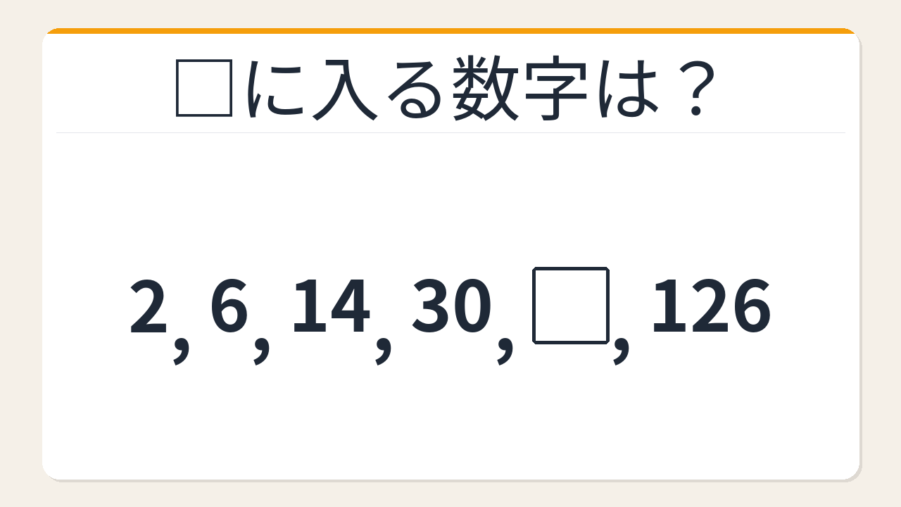 【数列クイズ】2倍+2の法則！□に入る数字は？