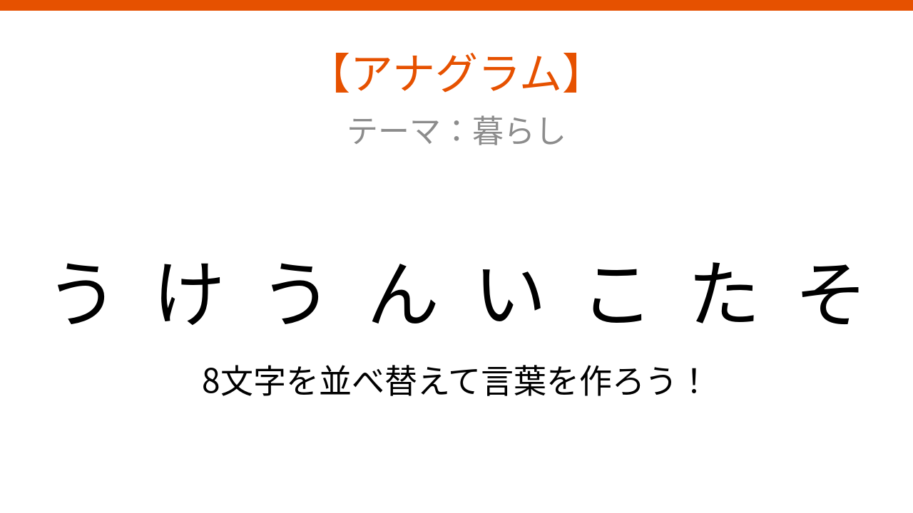 【アナグラム】暮らしの中の運動 文字をバラバラにしました