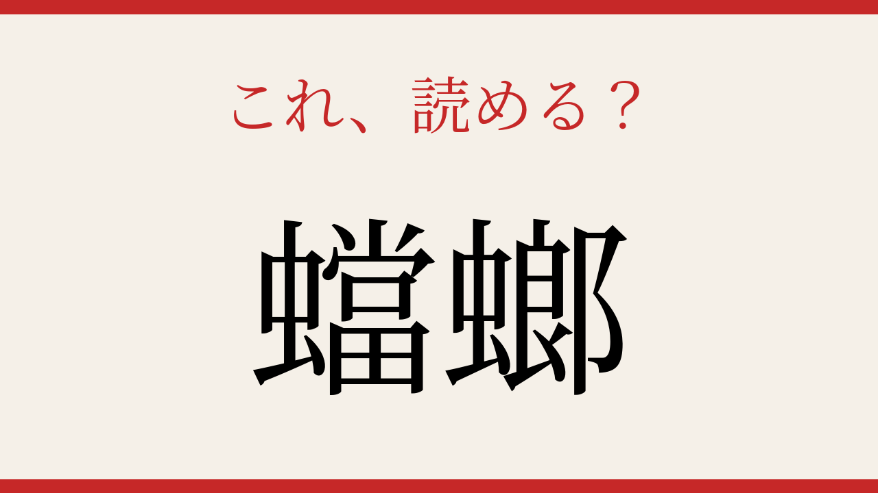 【難読漢字】これが読めたら博識！