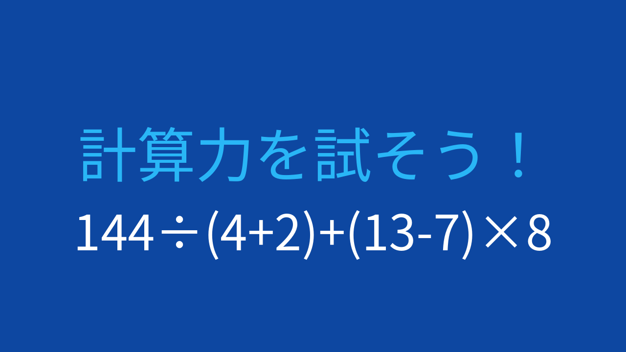 【計算クイズ】足し算の前に掛け算・割り算を終わらせられますか？