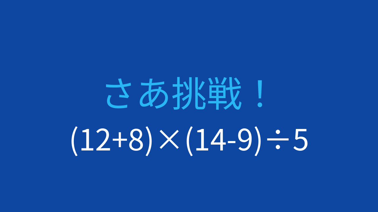 【計算クイズ】括弧と四則演算を組み合わせた問題