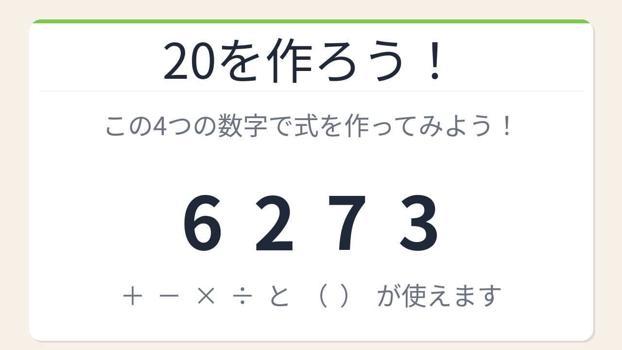 【数式パズル】閃けば一瞬、詰まれば沼！6・2・7・3で20を作ろう！