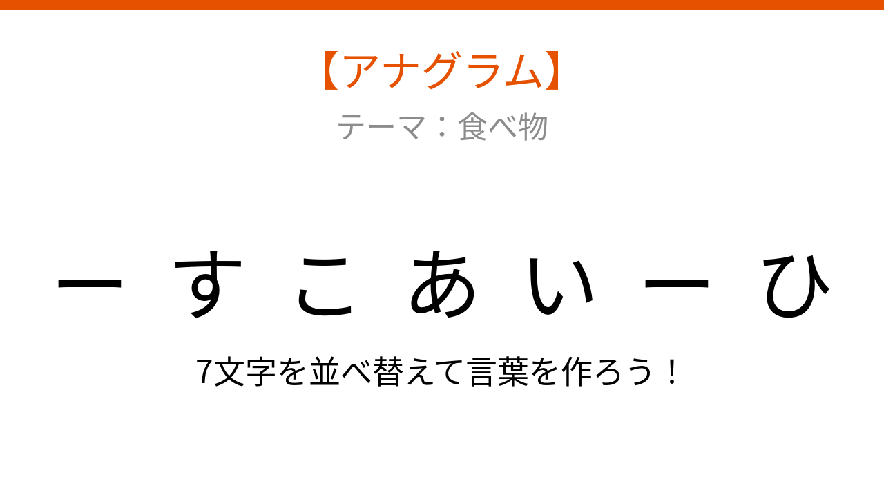 【アナグラム】食べ物テーマ:文字をバラバラにしました!並べ替えて何の言葉?