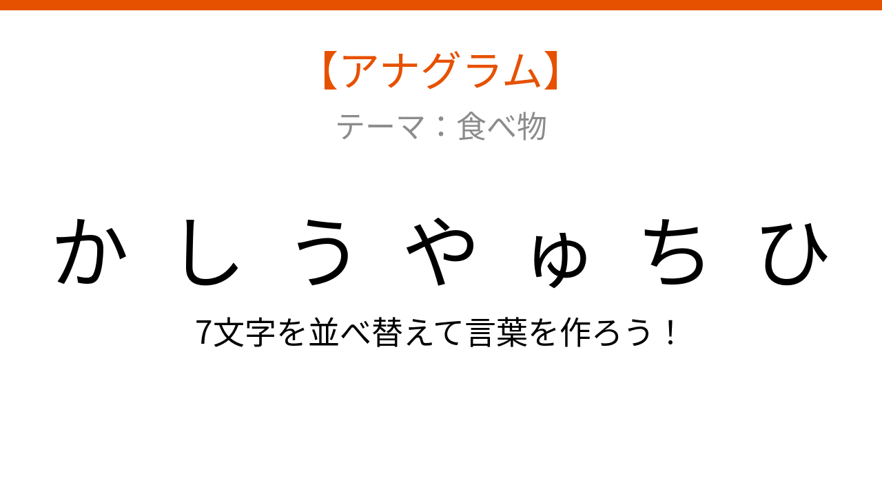 【アナグラム】食べ物テーマ 文字をバラバラにしました！夏の定番料理は何？