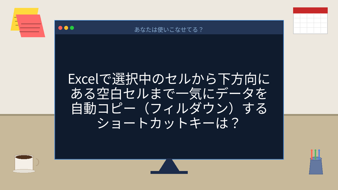 【PCスキル】まだ一個ずつコピペしてるの？