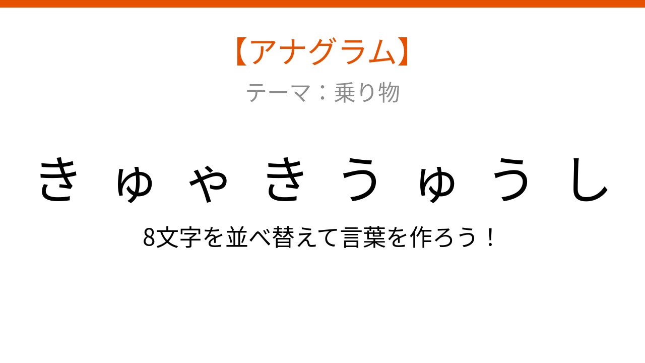【アナグラム】乗り物テーマで文字をバラバラにしました！並べ替えて何の言葉？
