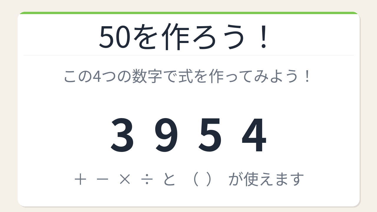 【数式パズル】閃けば一瞬、詰まれば沼！3・9・5・4で50を作ろう！