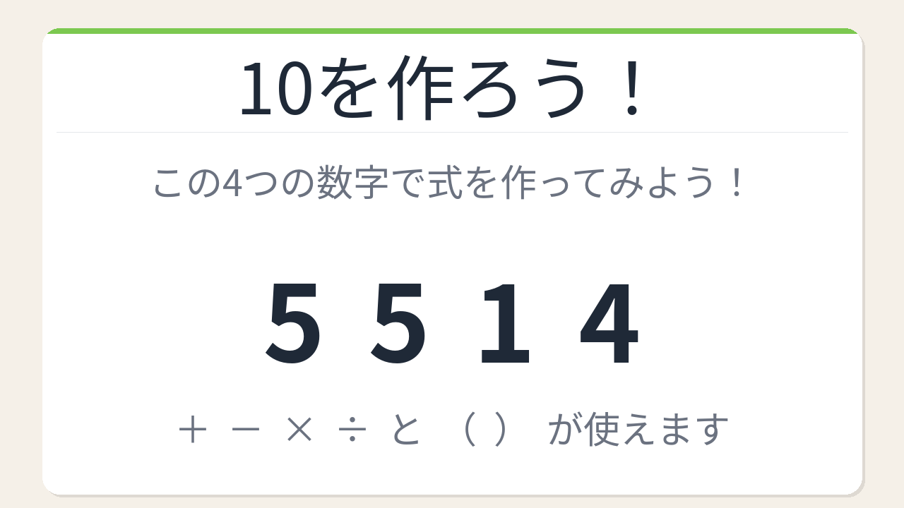 【数式パズル】閃けば一瞬、詰まれば沼！5・5・1・4で10を作ろう！の問題イメージ