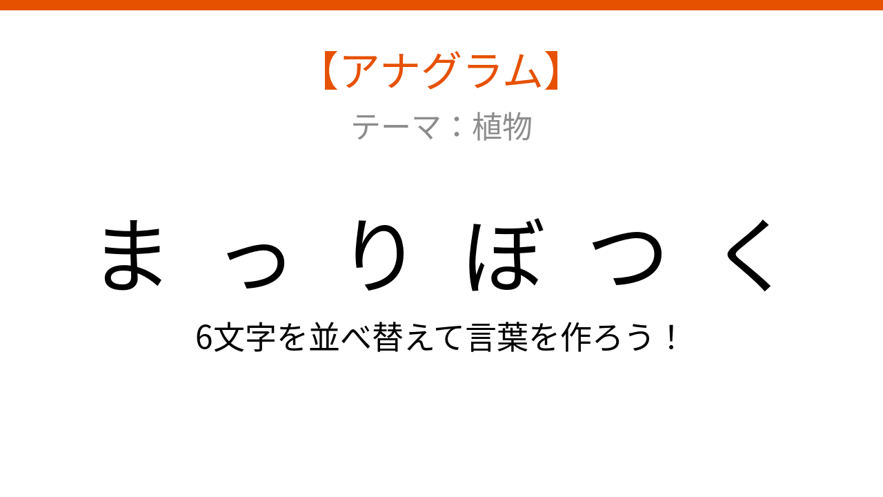 【アナグラム】植物テーマ 文字をバラバラにしました！並べ替えて何の言葉？
