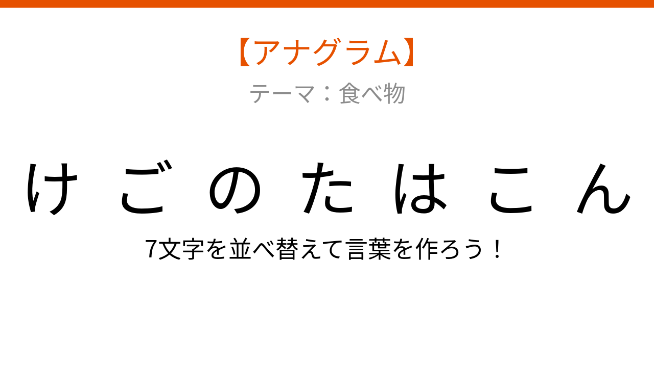 【アナグラム】春の味覚を使った炊き込みご飯、文字をバラバラにしました！並べ替えて何の言葉？