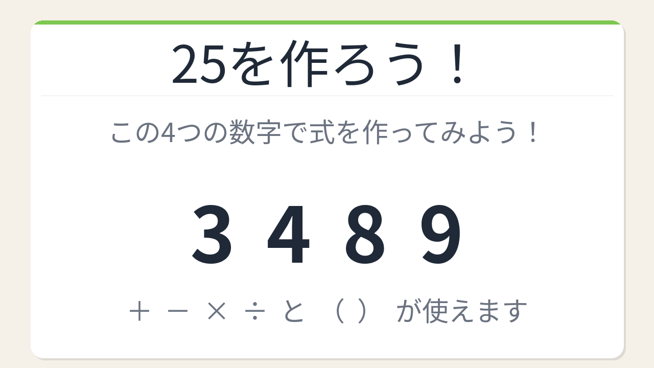 【数式パズル】閃けば一瞬、詰まれば沼！3・4・8・9で25を作ろう！