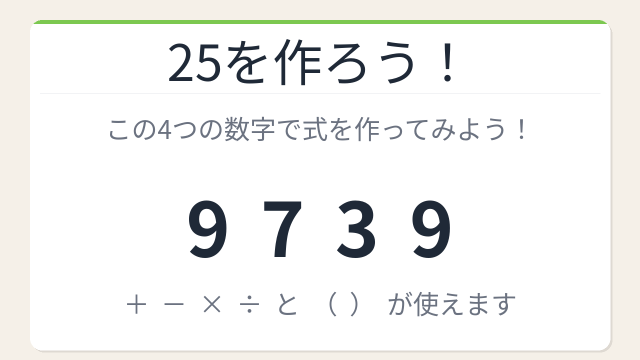 【数式パズル】閃けば一瞬、詰まれば沼！9・7・3・9で25を作ろう！