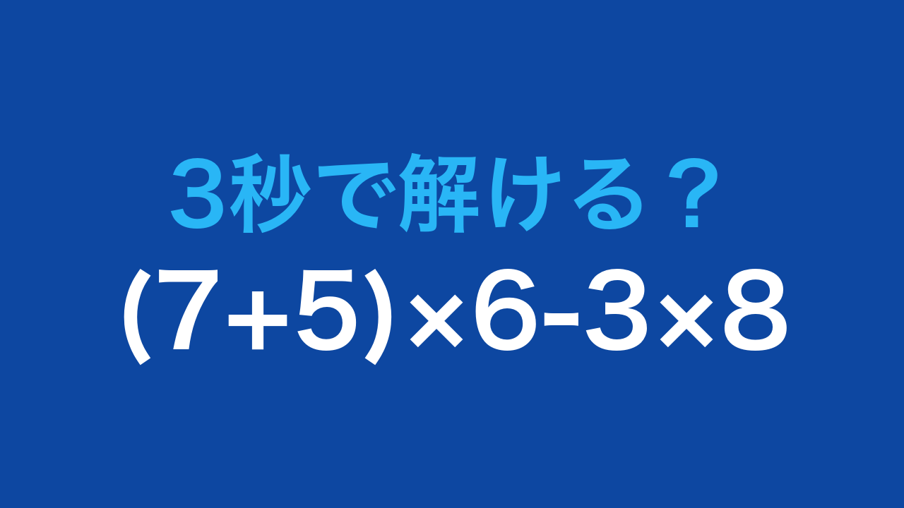 【計算クイズ】(7+5)×6-3×8 の答えは？