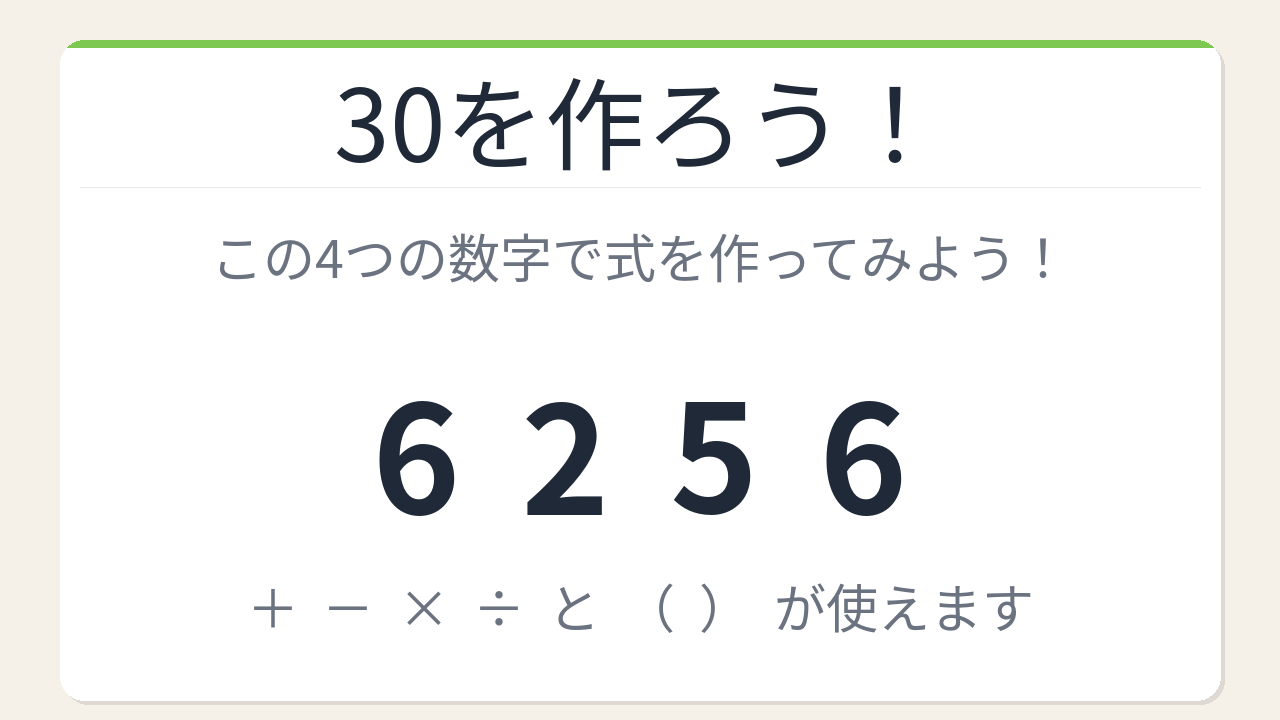 【数式パズル】閃けば一瞬、詰まれば沼！6・2・5・6で30を作ろう！