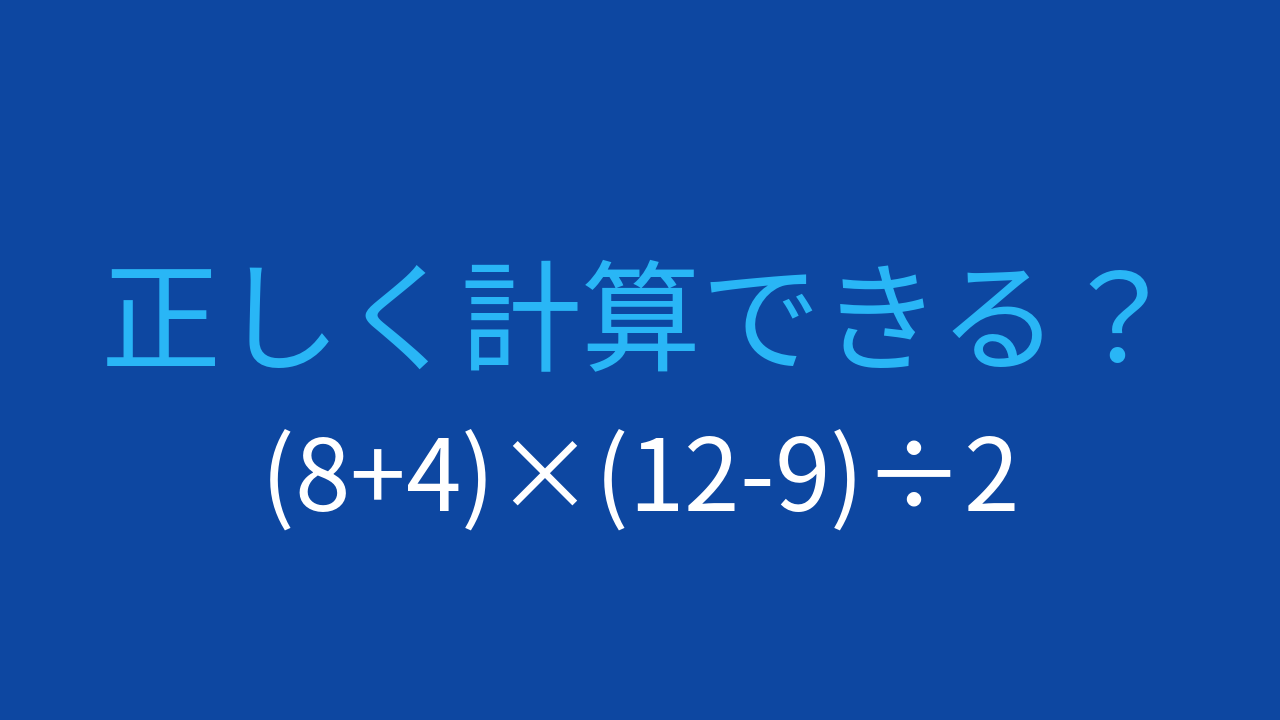 【計算クイズ】括弧が2つ！計算順序に気をつけよう