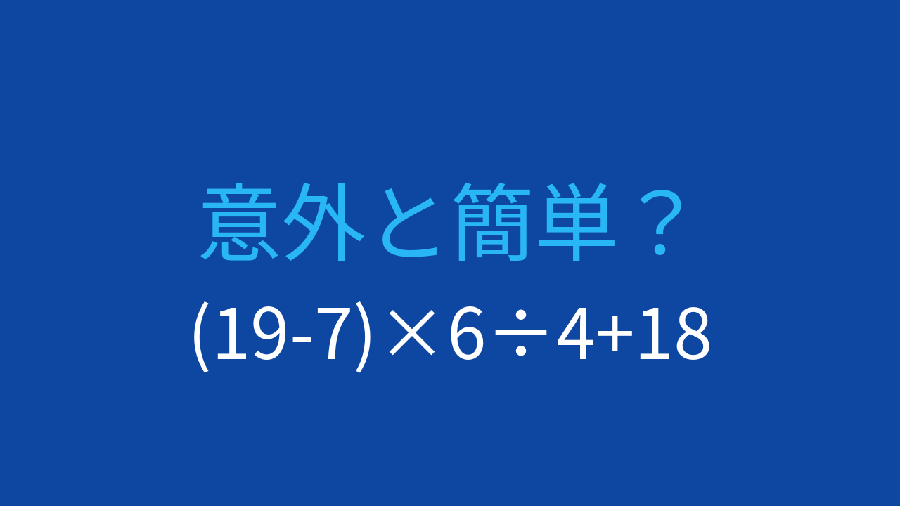 【計算クイズ】(19-7)×6÷4+18 の答えは？の問題イメージ