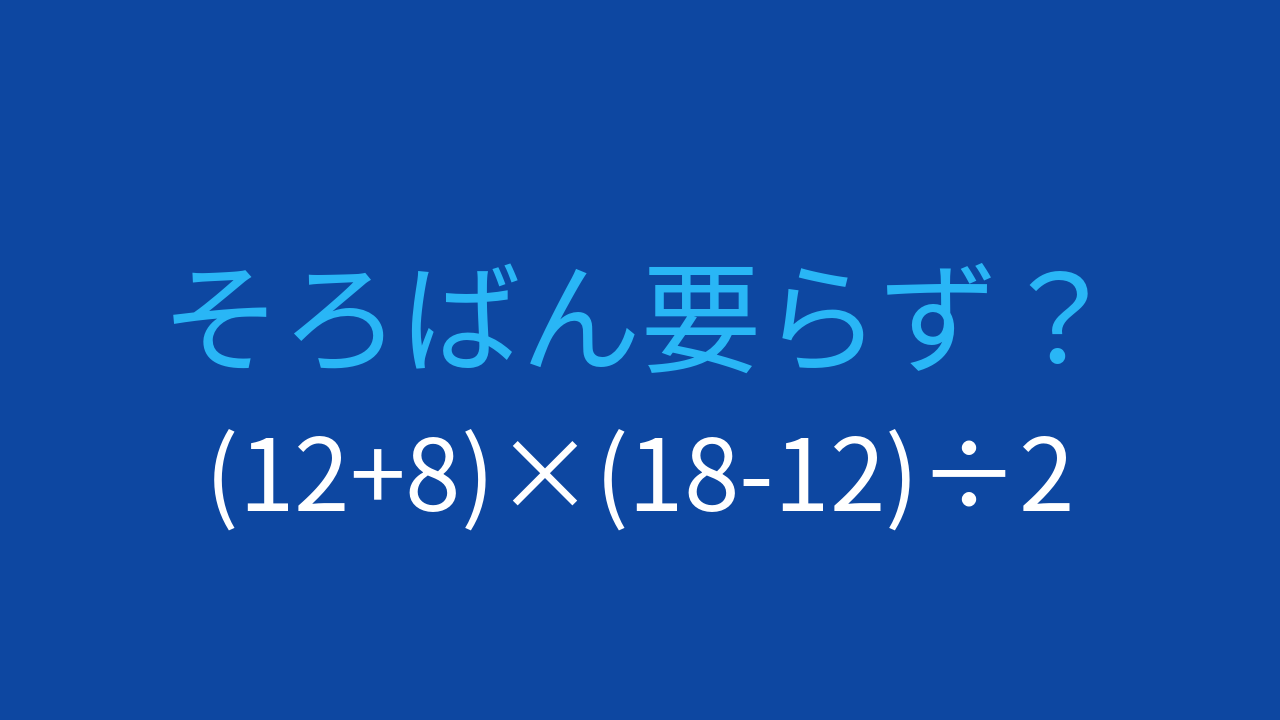 【計算クイズ】括弧と四則演算を使いこなそう！