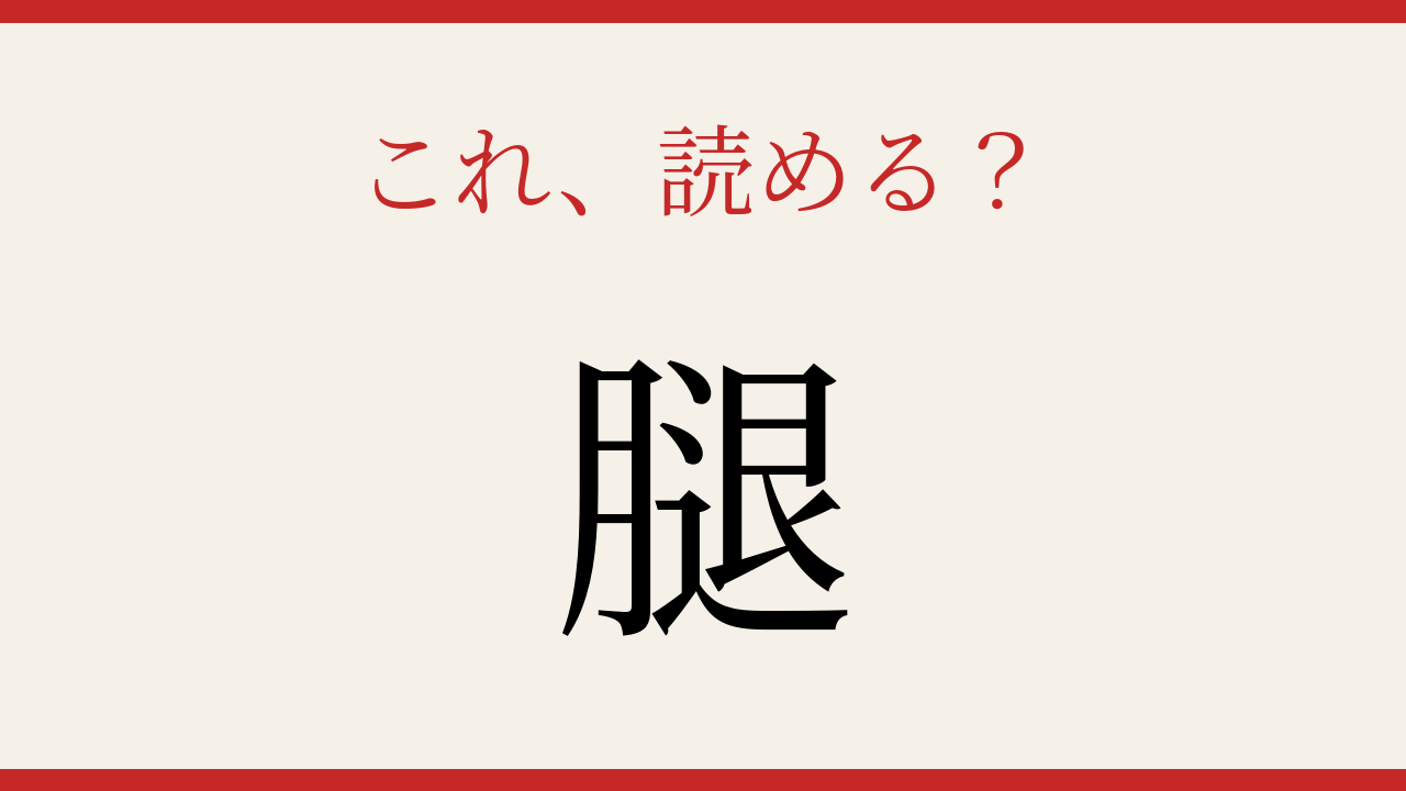 【難読漢字】あなたは読める？