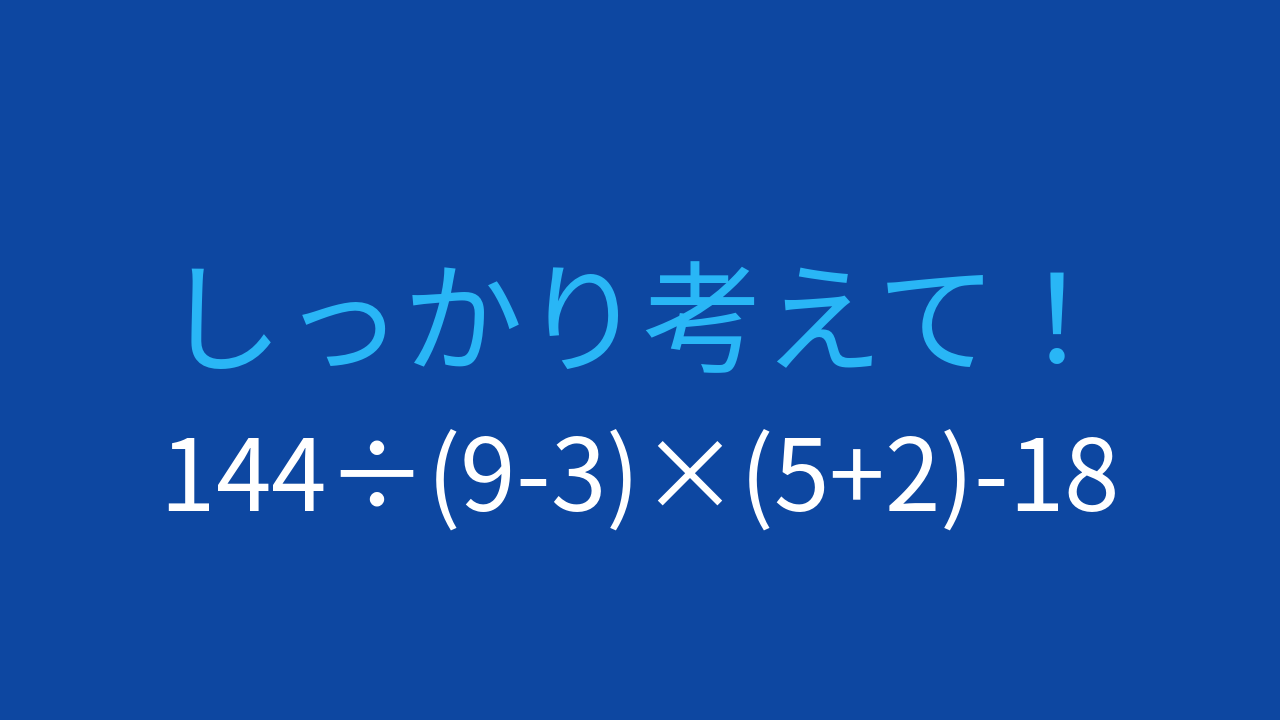 【計算クイズ】括弧・割り算・掛け算の優先順位を確認する問題