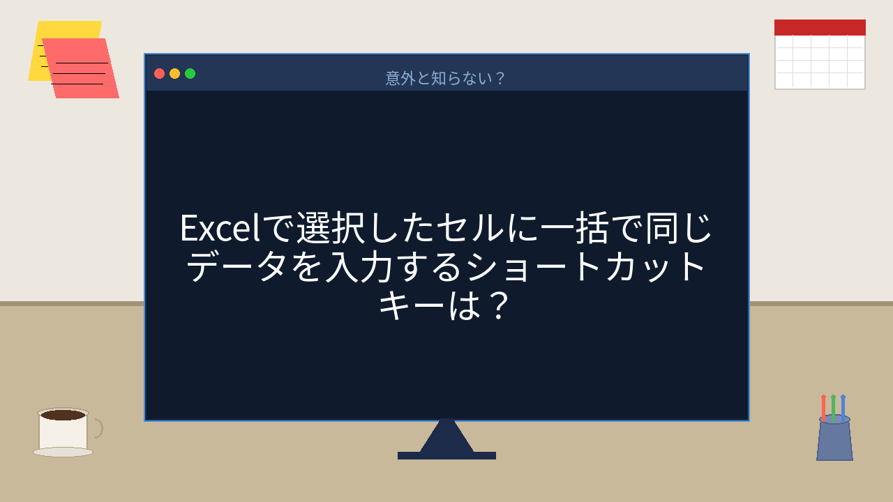 【PCスキル】まだ1セルずつコピペしてるの？の問題イメージ
