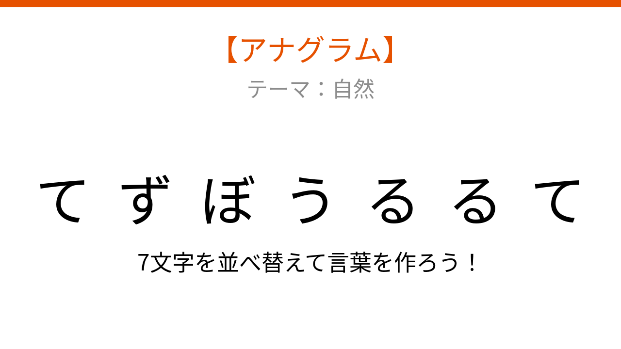 【アナグラム】自然現象と季節 文字をバラバラにしました！
