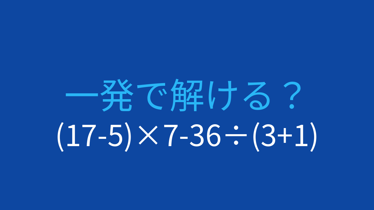 【計算クイズ】(17-5)×7-36÷(3+1)の答えは？