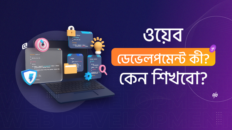 ২০২৫ সালে এসেও কেনো আপনার ওয়েব ডেভেলপমেন্ট শেখা উচিত?
