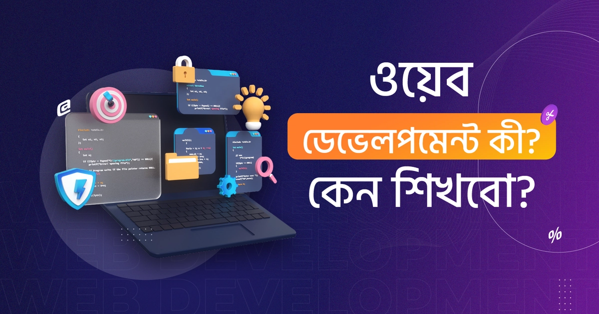 ২০২৫ সালে এসেও কেনো আপনার ওয়েব ডেভেলপমেন্ট শেখা উচিত?