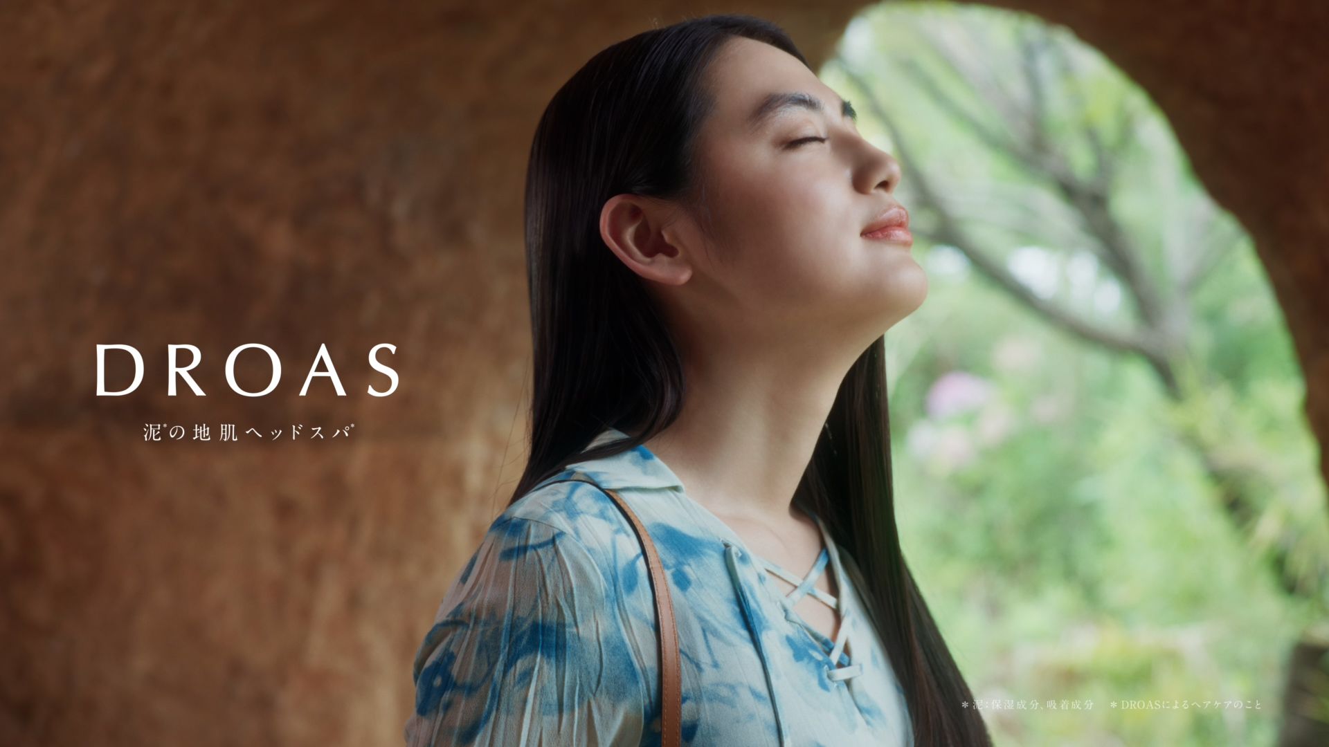 DROAS 「泥のまどろみスパ」篇