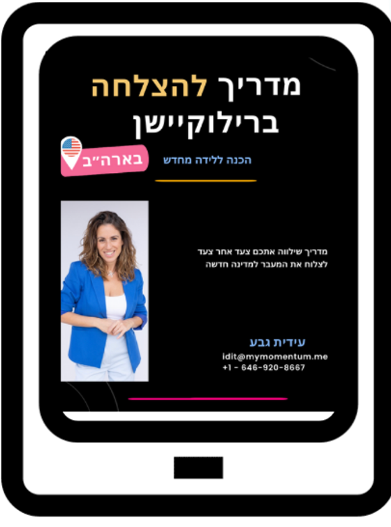 כריכת המדריך ״מדריך להצלחה ברילוקיישן״ מוצגת על מסך טאבלט