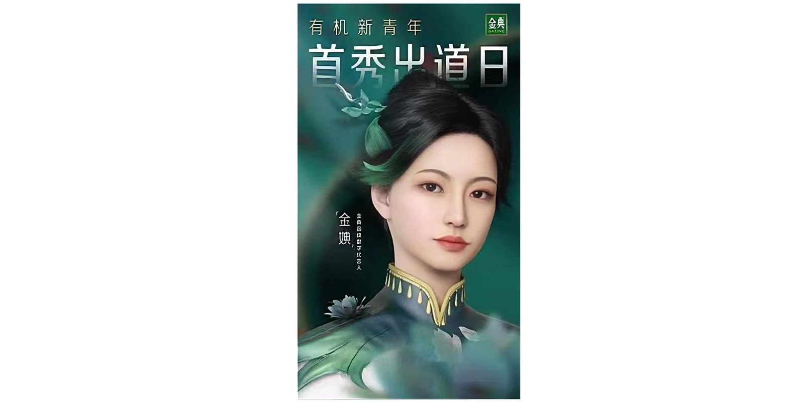 AI virtual influencer example in China_Jindian, Yili’s first virtual brand ambassador