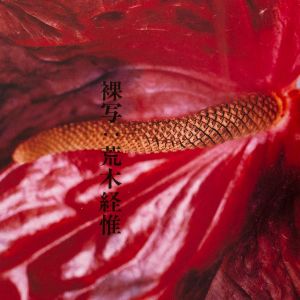 Nobuyoshi Araki: Araki Ra-sha