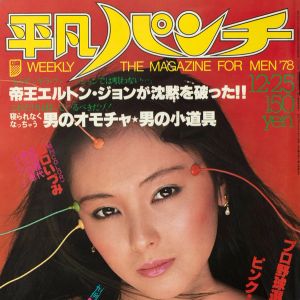 Heibon Punch: No. 741, December 1978