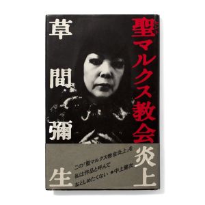 Yayoi Kusama: The Burning of St. Mark’s Church