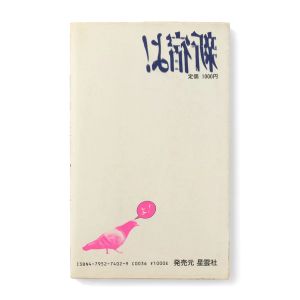 Nobuyoshi Araki: Oh, Shinjuku!