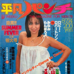 Heibon Punch: No. 722, August 1978