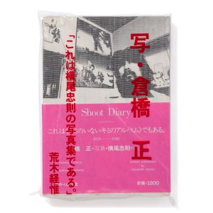 Tadanori Yokoo & Tadashi Kurahashi: Shoot Diary