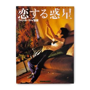 Wong Kar-wai: Chungking Express