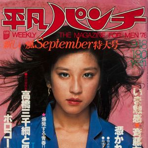 Heibon Punch: No. 727, September 1978