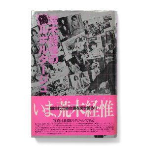 Nobuyoshi Araki: Pseudo Reportage