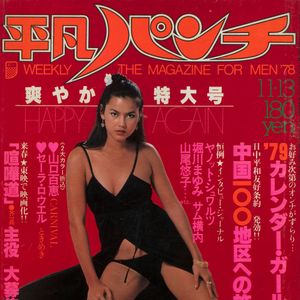 Heibon Punch: No. 735, November 1978