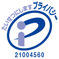 たいせつにします プライバシー21004560