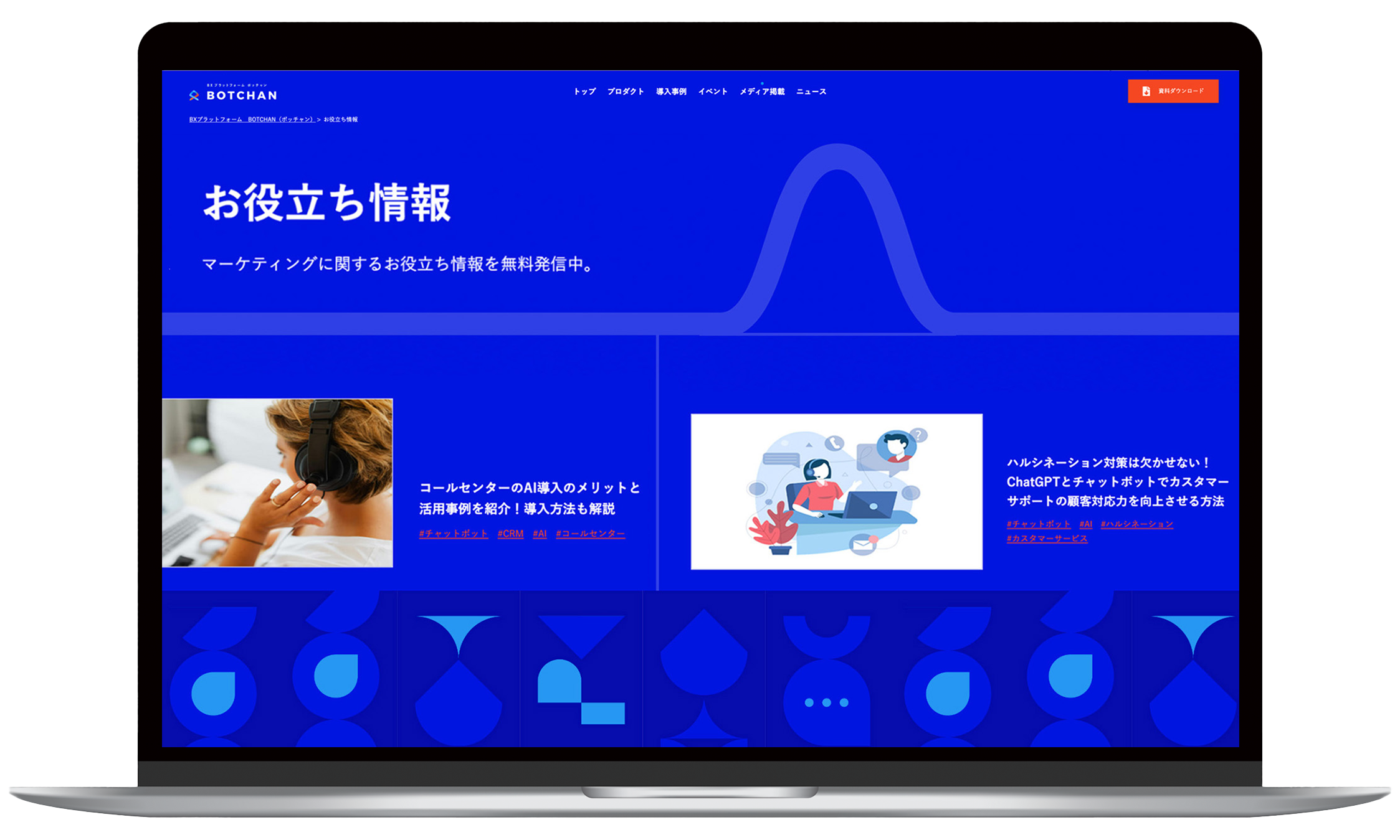 BOTCHAN お役立ち情報