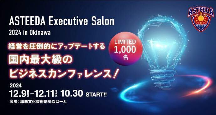 wevnalが国内最大級のビジネスカンファレンス「アスティーダエグゼクティブサロン 2024 in 沖縄」に登壇