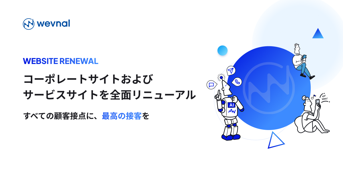 サービスサイトおよびコーポレートサイトを全面リニューアルしました