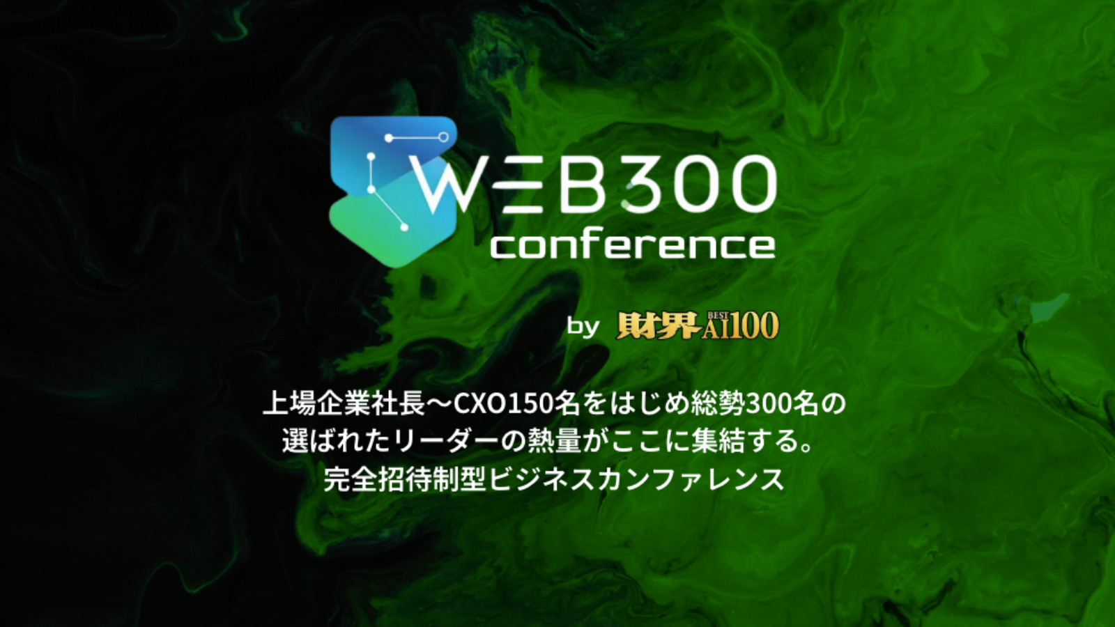 【出展のお知らせ】国内最大級のAIビジネスカンファレンス「WEB300 Conference」にスポンサーとして参画・ブース出展いたします